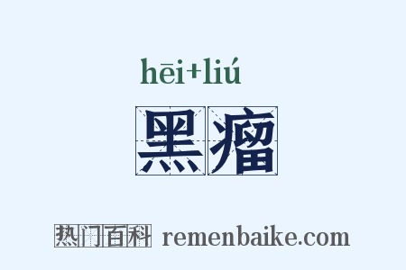 黑瘤是什么意思的图片